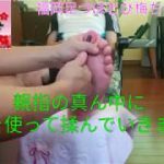 【足ツボ】Vol23脳神経系の親指を揉みました。福岡足つぼとび梅ちゃんねる